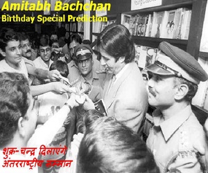 Happy Birthday: अमिताभ बच्चन को मिल सकता है इंटरनेशनल अवार्ड, कुछ ऐसा रहेगा किस्मत का तारा